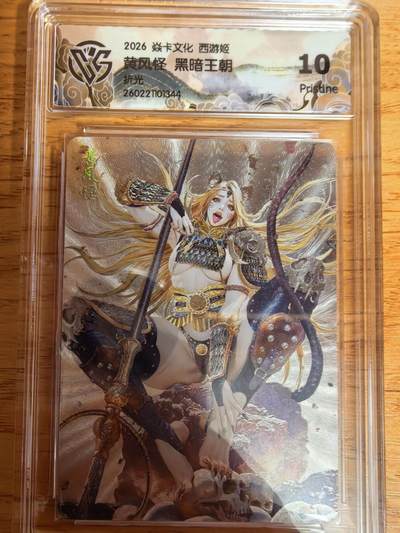 阳大大卡牌拍卖第109期（持续收拍品，周五晚上九点截拍，进群福利早知道） - 【10P】焱卡文化 西游姬 黑暗王朝 黄风怪 折光344