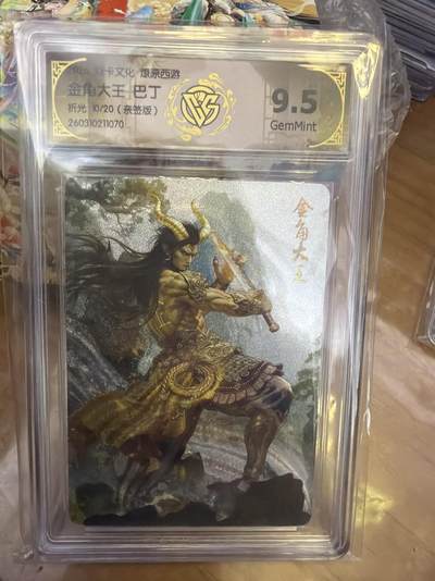 麦趣喜第五场   (4月10号周五晚上22点截拍，专注买家市场，福利拉满)  - 【亲签】焱卡西游4 金角大王 巴丁 折光 10/20 9.5