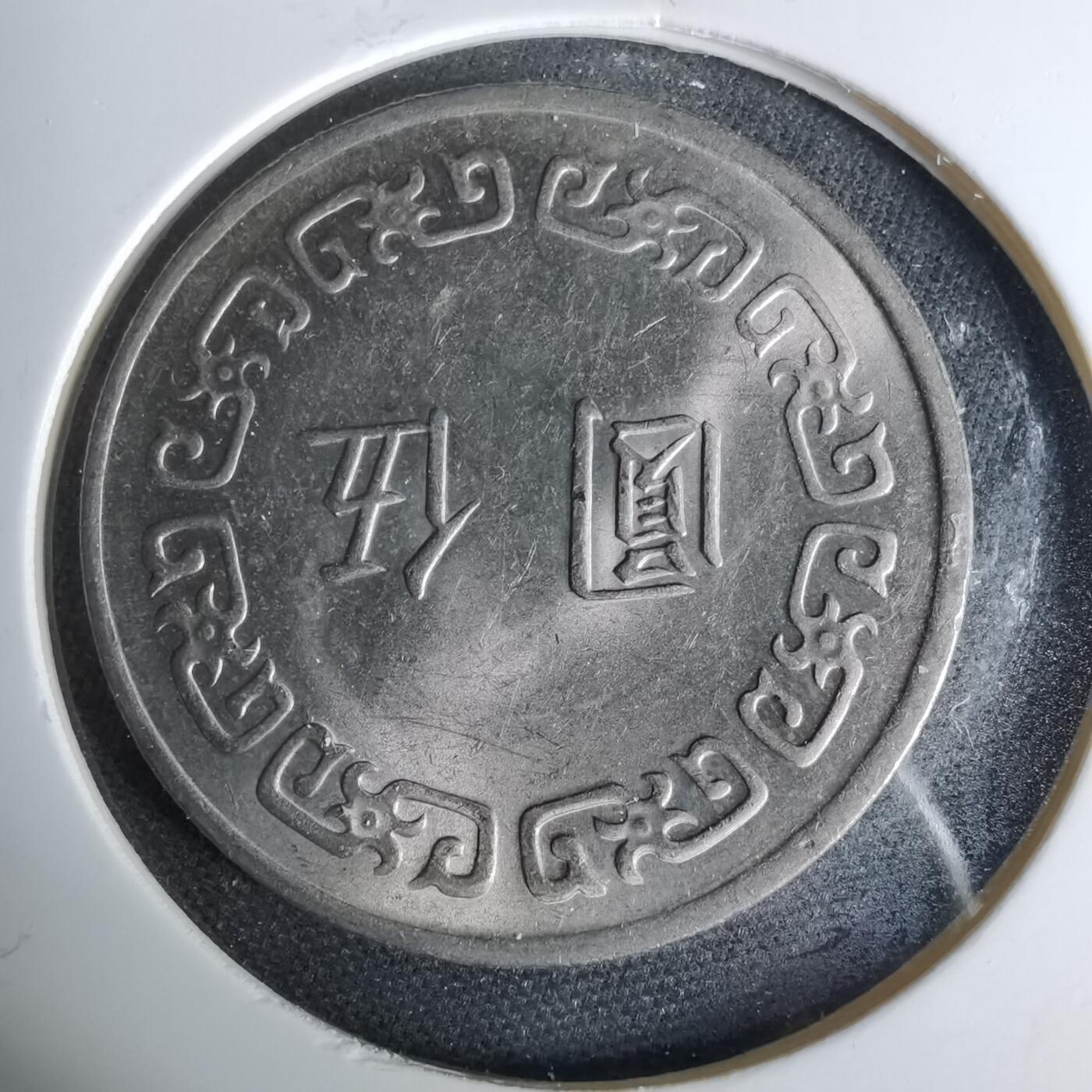 沼泽如烟--第1044场 民国六十三年五元