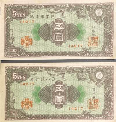 回流0406 -  日本1946年版5日元（五圓）日本银行券（无人物版）2枚