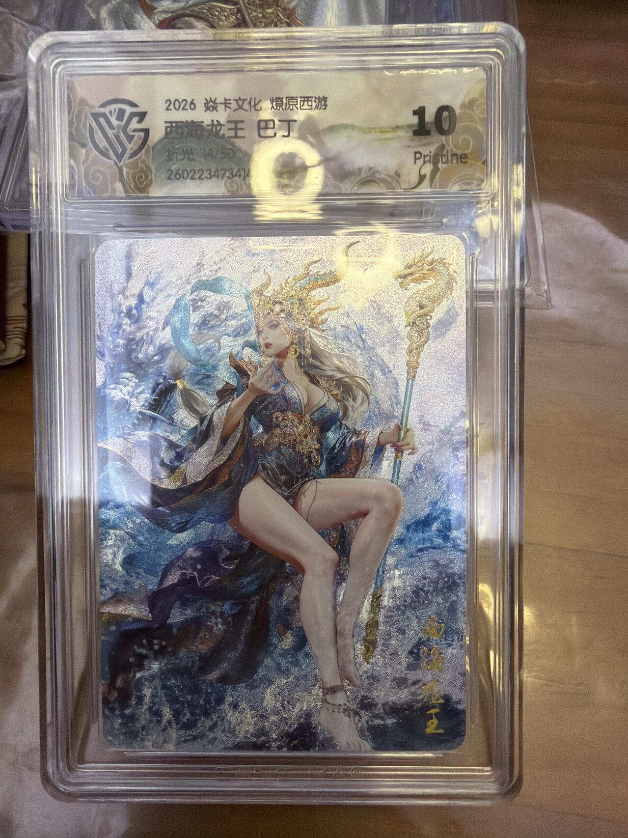 麦趣喜第五场   (4月10号周五晚上22点截拍，专注买家市场，福利拉满)  【限编】焱卡西游4 巴丁 西海龙王 折光 14/50 10P（高分） 