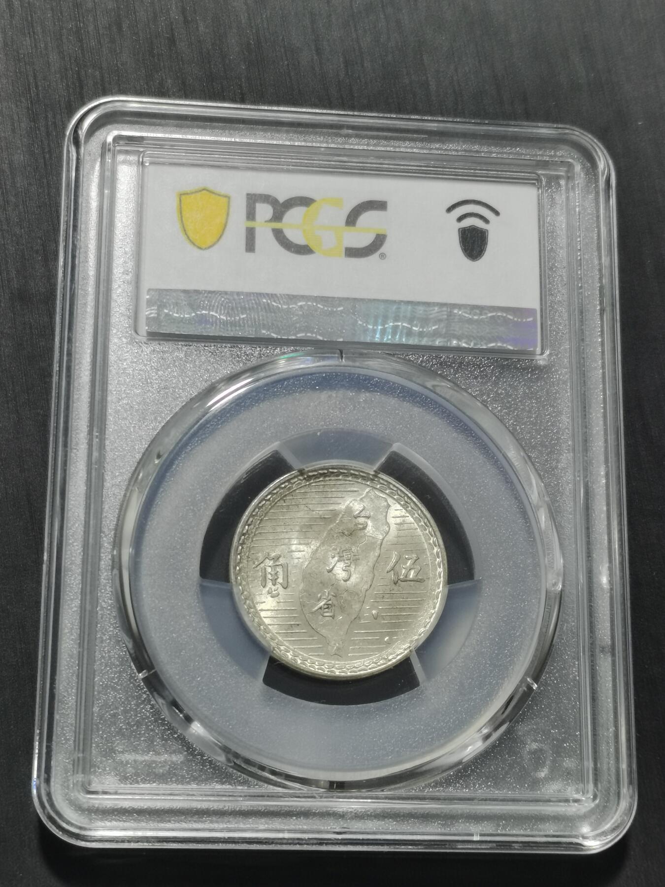 天下钱庄专场欢迎参拍 PCGS MS64+台湾五角银币