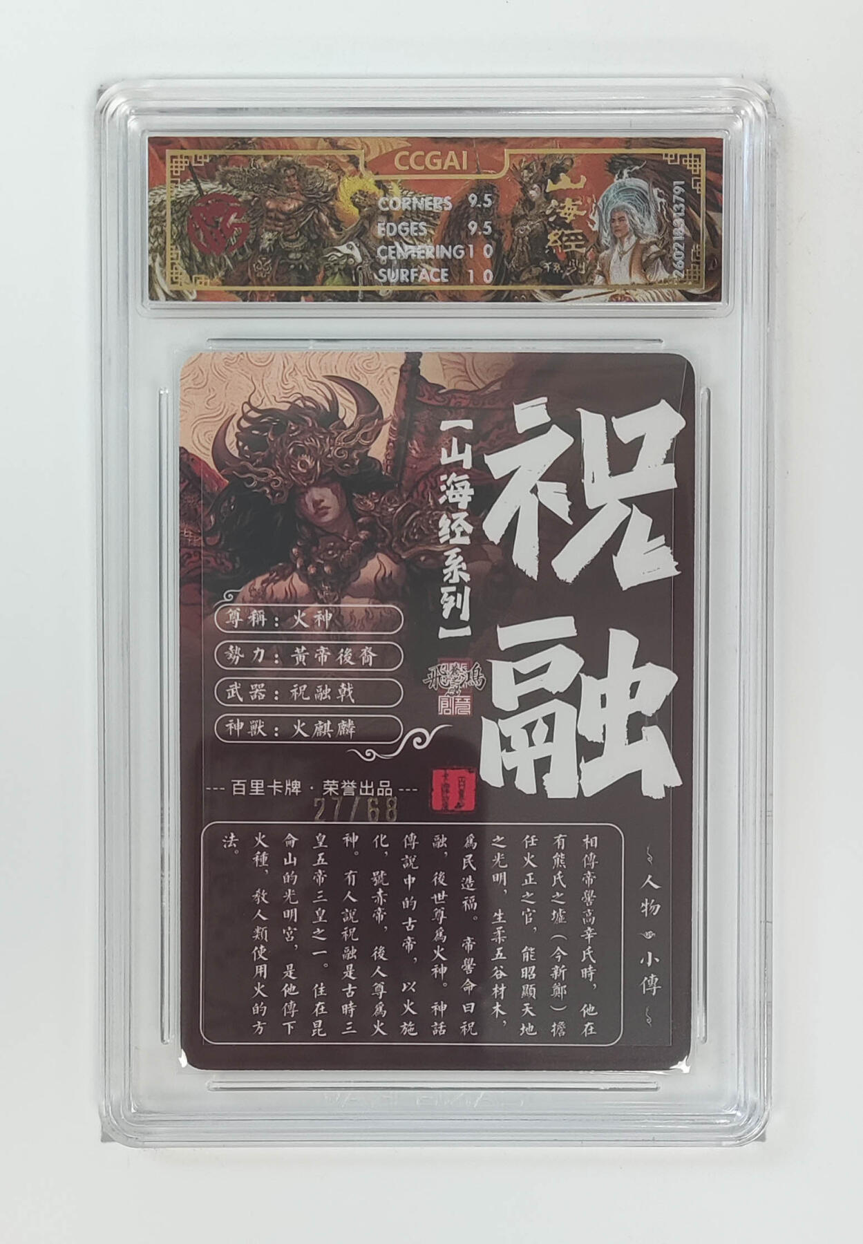 大麦马年第二场 2026 百里卡牌 山海经 苍之飞鸿 光刻 火神祝融 限编27/68  10G