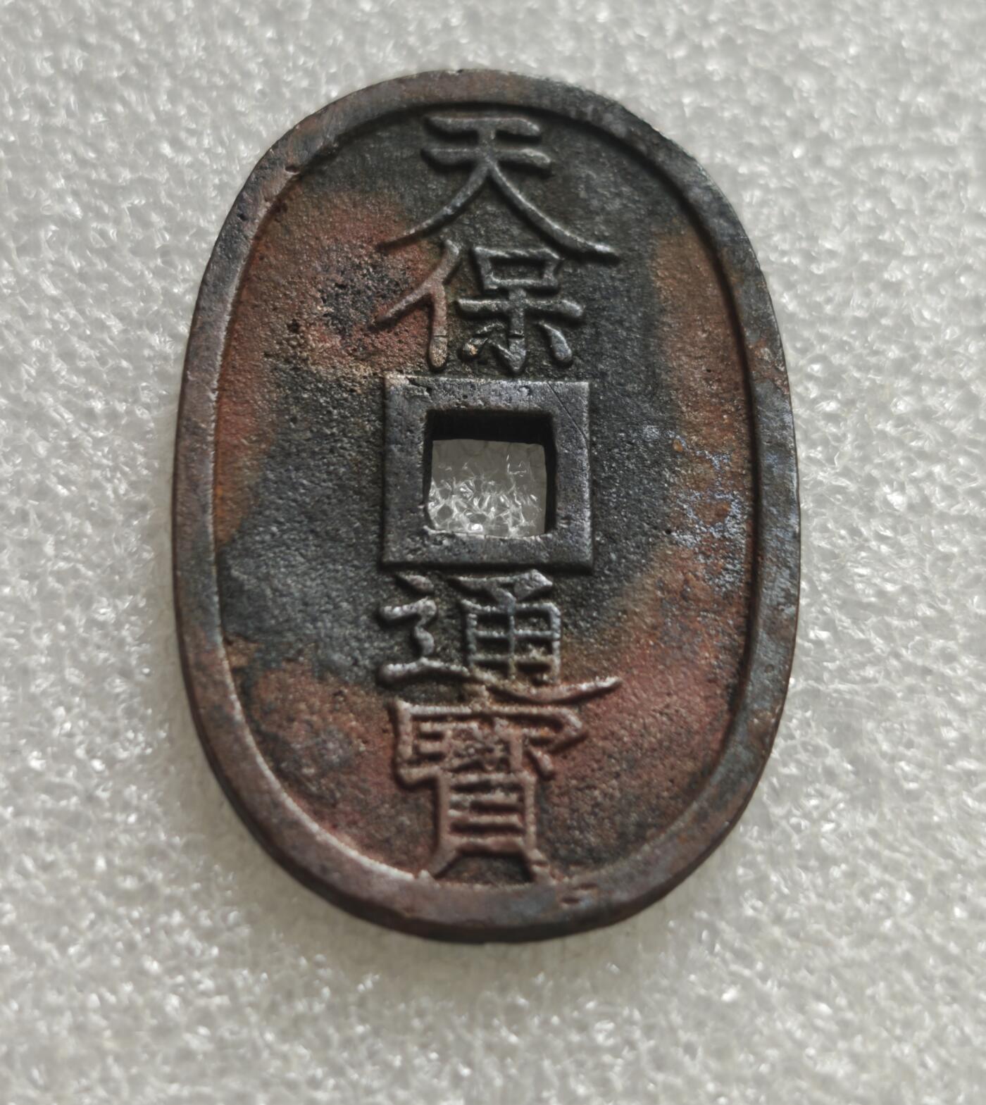 瓶子🏺第236期拍卖会  日本江户时代的天保通宝（てんぽうつうほう）当百钱，是日本近代最具代表性的椭圆形铜钱  含铁  红色的为铁锈