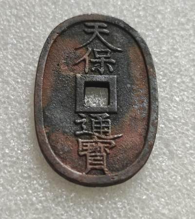 瓶子🏺第236期拍卖会 -  日本江户时代的天保通宝（てんぽうつうほう）当百钱，是日本近代最具代表性的椭圆形铜钱  含铁  红色的为铁锈
