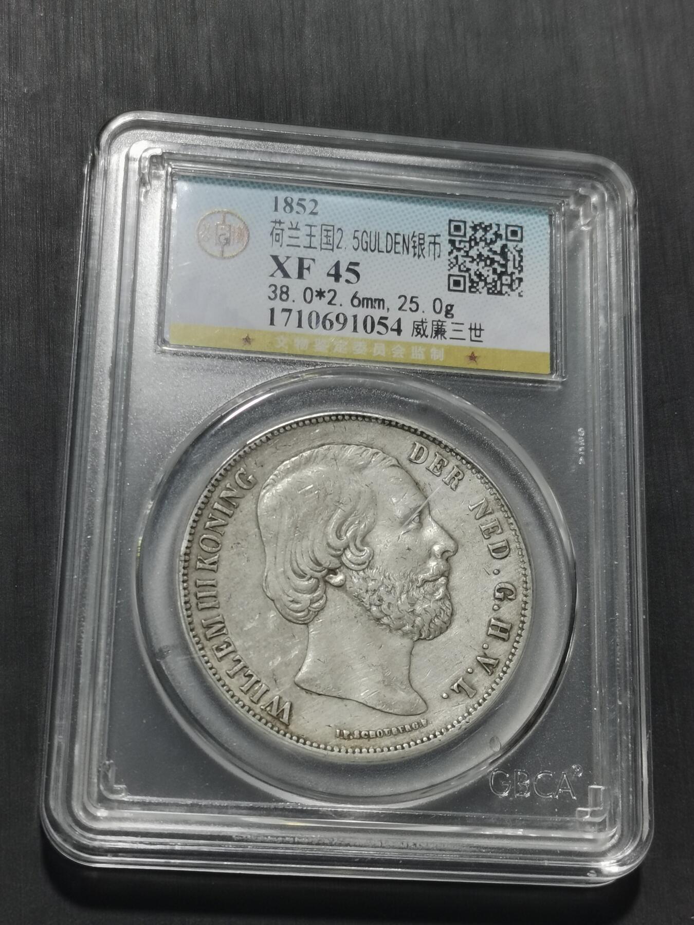 天下钱庄专场欢迎参拍 荷兰威廉三世银币