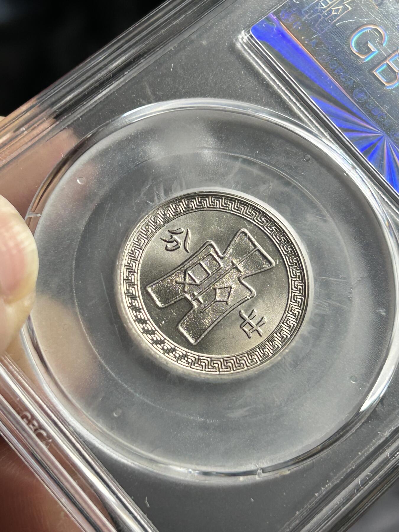 公博MS65～孙像二十分A版