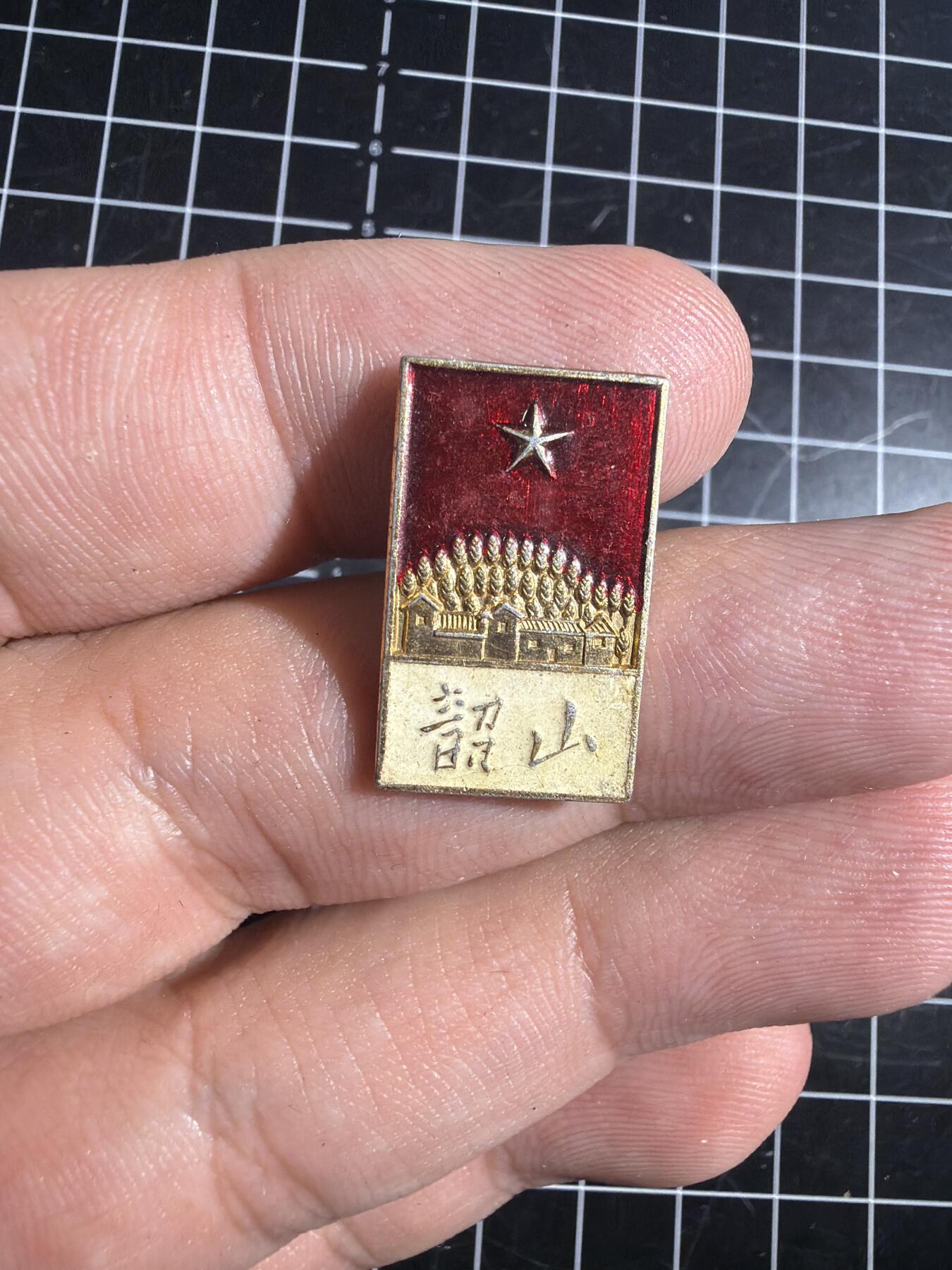 古冰库章牌勋赏收藏0起拍卖 詔山毛章