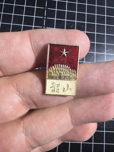 古冰库章牌勋赏收藏0起拍卖 - 詔山毛章