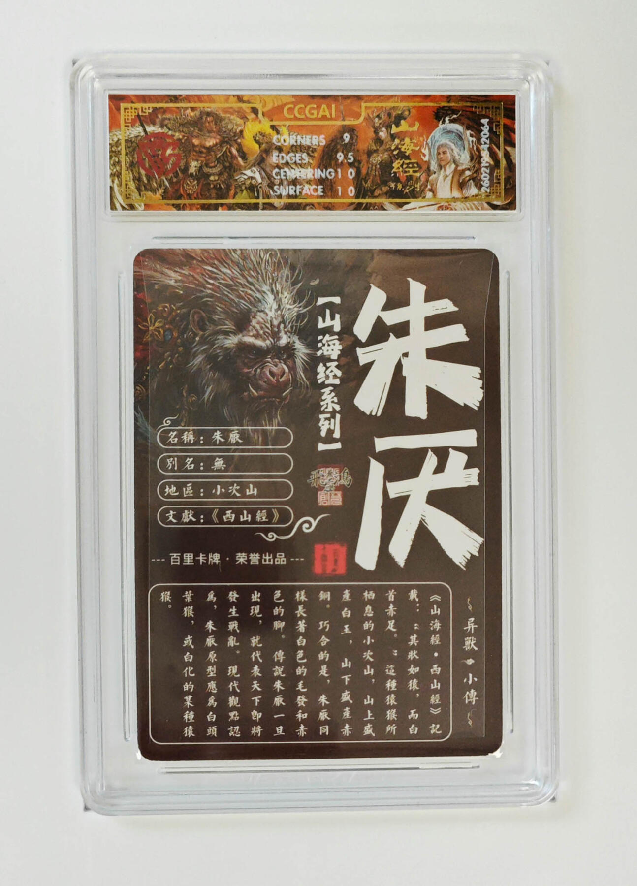 大麦马年第二场 2026 百里卡牌 山海经 苍之飞鸿 光刻 朱厌 9.5G