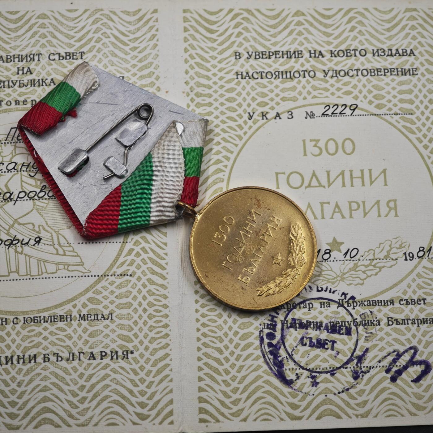 4月8日结束，成斌徽章钱币专场 保加利亚1300周年奖章附证书