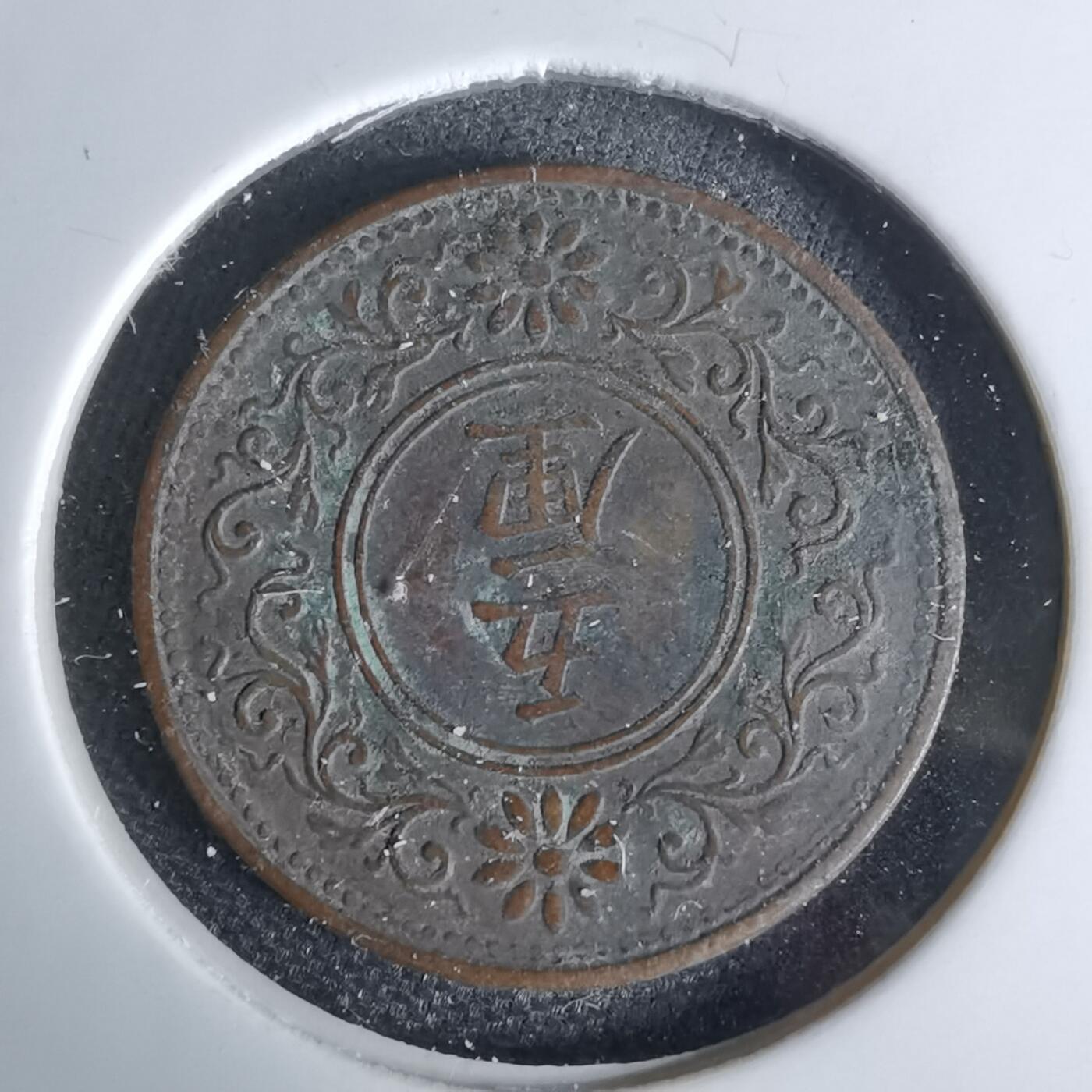 沼泽如烟--第1044场 大正八年五厘