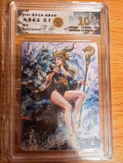 阳大大卡牌拍卖第109期（持续收拍品，周五晚上九点截拍，进群福利早知道） - 【10星】焱卡文化 燎原西游 巴丁 西海龙王 星光044