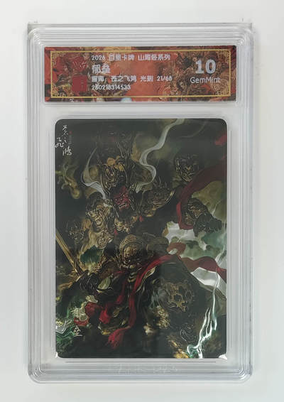 大麦马年第二场 - 2026 百里卡牌 山海经 苍之飞鸿 光刻 郁垒 21/68