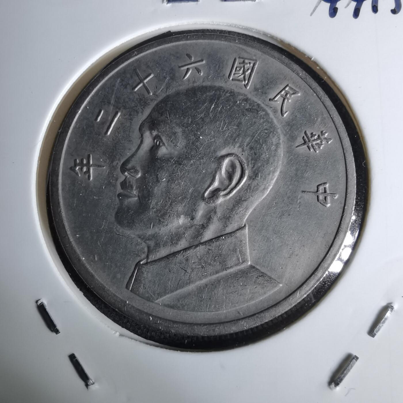 沼泽如烟--第1044场 民国六十二年五元