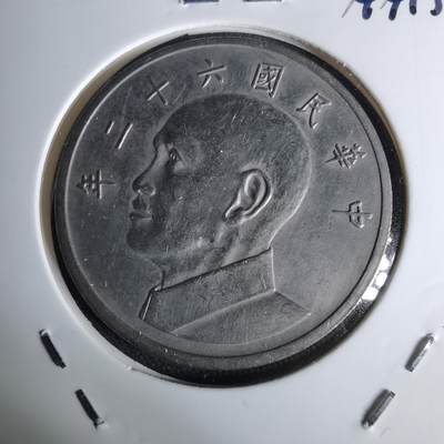 沼泽如烟--第1044场 - 民国六十二年五元