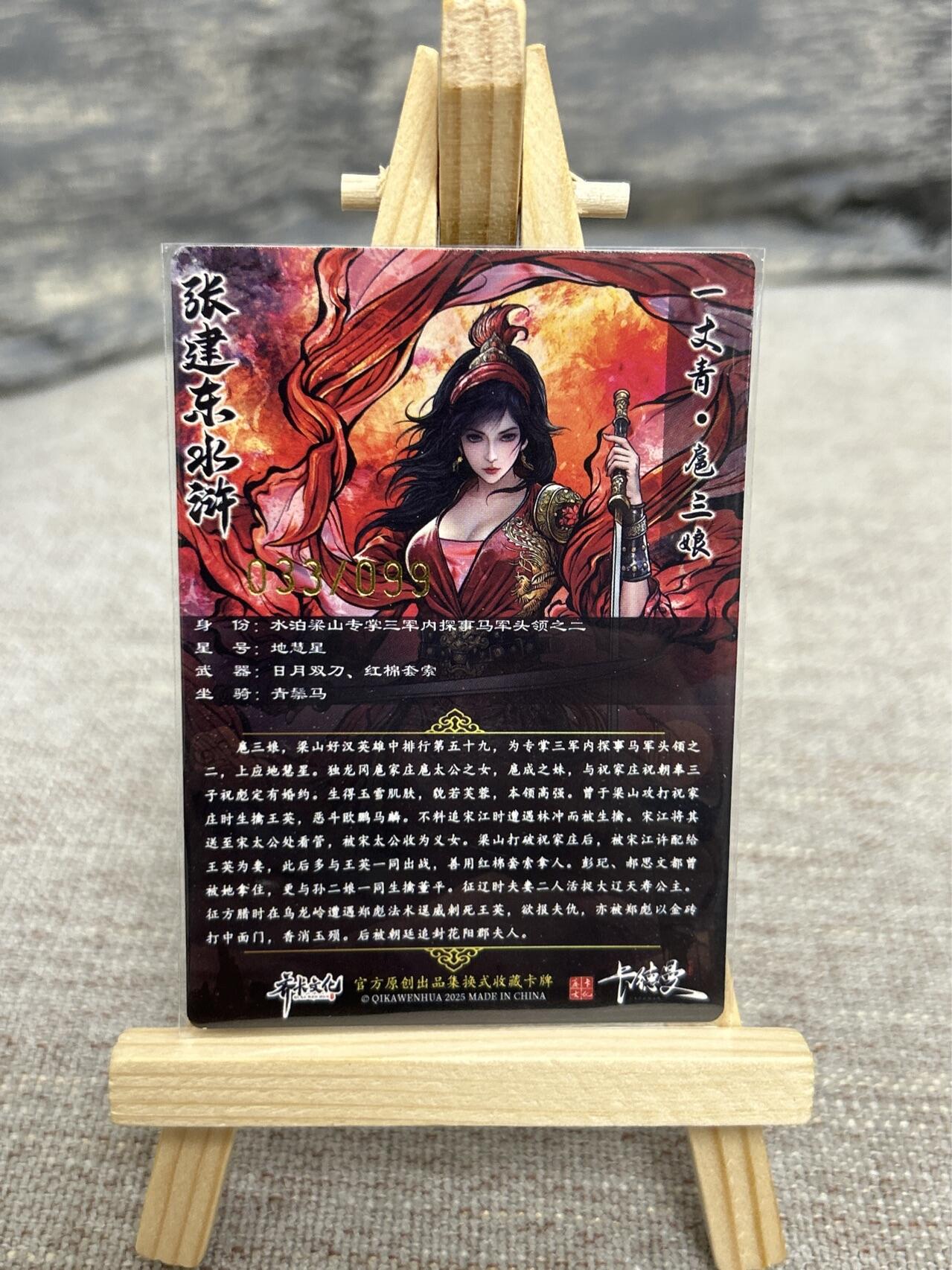 喜灰玩卡拍卖第七期，接拍品0佣金，欢迎送拍，释放现金流，让自己有资金可以购买更多喜欢的卡牌，让别的卡友能淘到更多心仪的卡牌 【限编033/099编】卡德曼 张建东水浒第二弹 折光粗闪特卡 扈三娘 限编033/099编