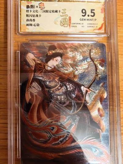 阳大大卡牌拍卖第109期（持续收拍品，周五晚上九点截拍，进群福利早知道） - 【9.5】橙卡文化 三国限定 心染 孙尚香 粗闪194