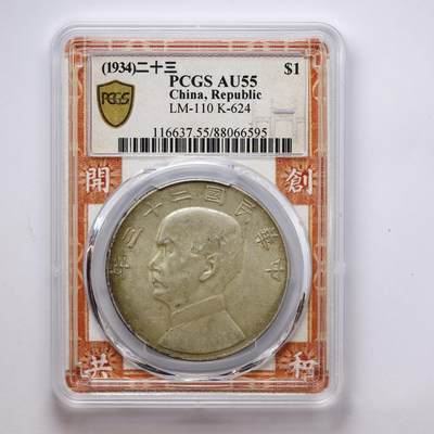 观钱 近现代机制币拍卖No.007（全场顺丰包邮，不区分偏远地区）  - 中国 1934 年中华民国二十三年孙中山像帆船壹圆银币 PCGS AU55 近未流通，船帆细节完整，包浆自然，品相良好