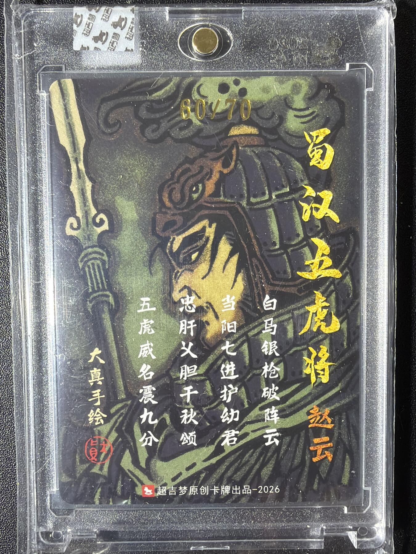 NO.29 好又多金牌大场，每周一站式配齐，方便凑单！（卖家送拍0抽成！周6晚9点截拍！） 【60/70编亲签】超吉梦 历代五虎 大真亲签 赵云 粗闪 官封砖