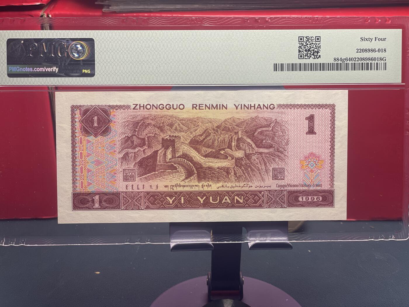 品味人生 961 圆圆倒置号一张 PMG64