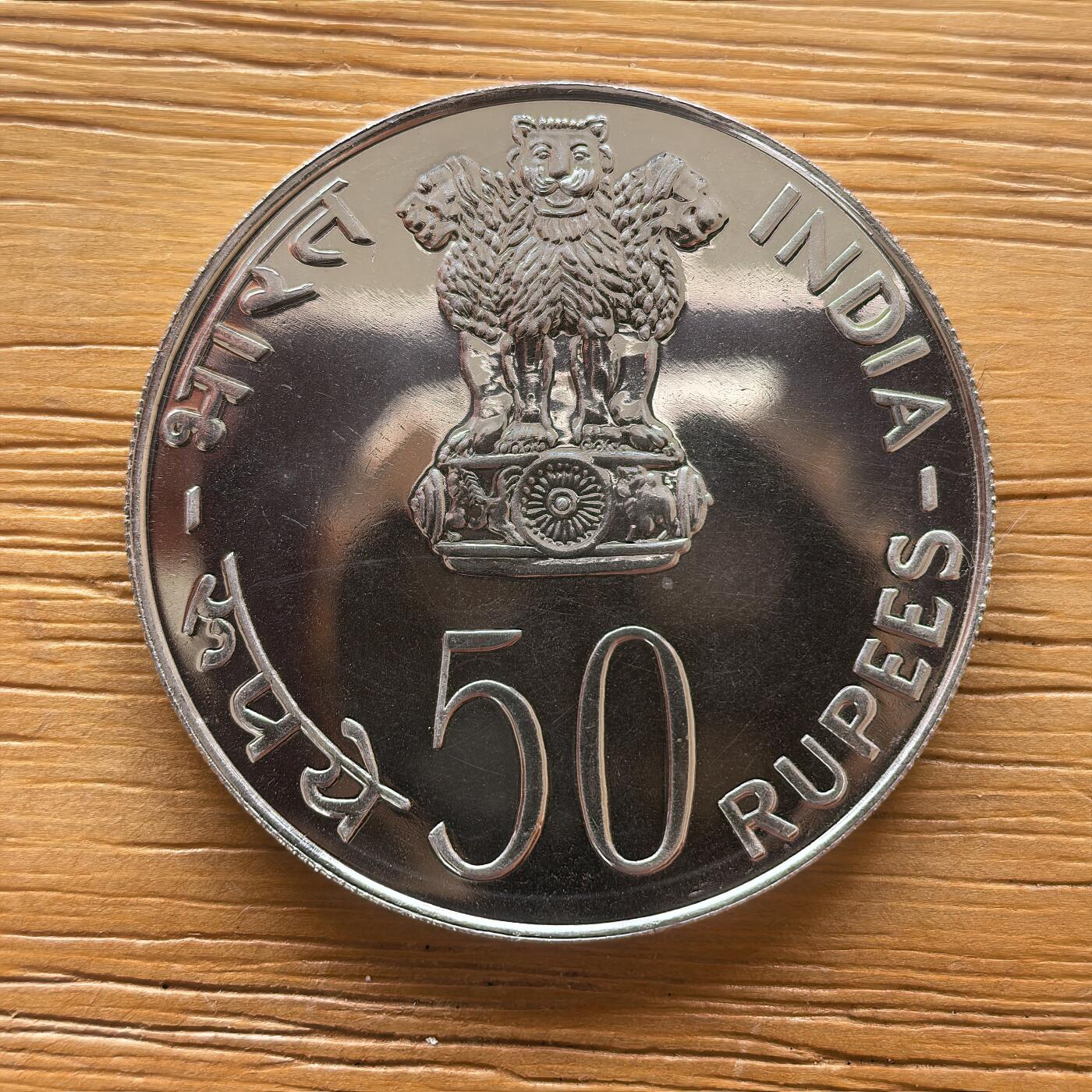 道一币馆币章第一百七十三场 印度1977年FAO世界粮农组织50卢比纪念银币 34.7g 500s