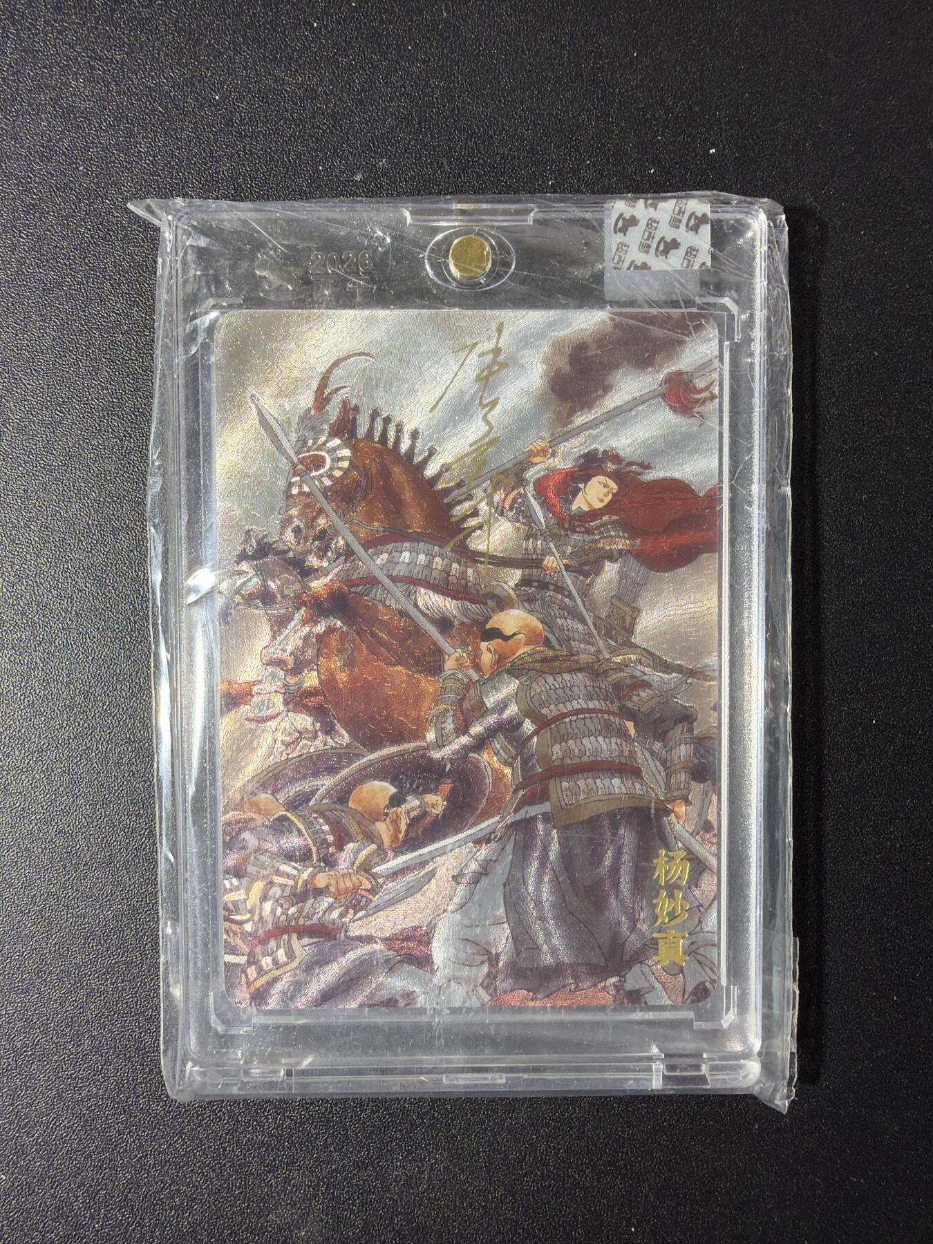 NO.29 好又多金牌大场，每周一站式配齐，方便凑单！（卖家送拍0抽成！周6晚9点截拍！） 【94/120编亲签】超吉梦 历代五虎 张导亲签 杨妙真 粗闪 官封砖