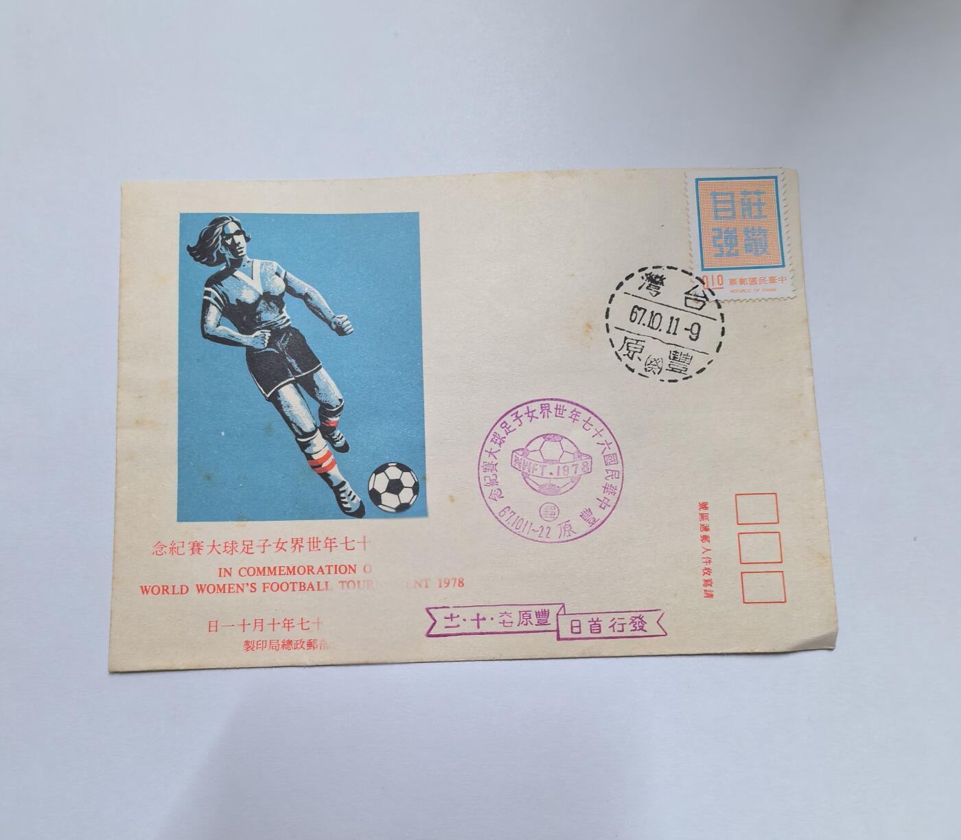 杂票 中国1978年世界女足大赛 纪念封