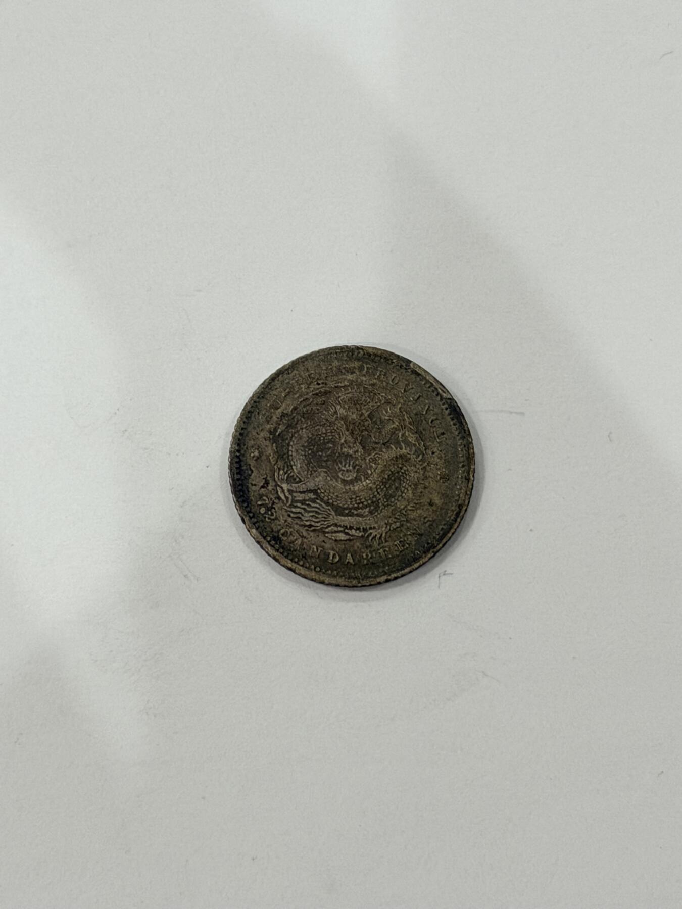 海外回流精品拍卖（机制币） 湖北省造光绪七分二厘（保真）