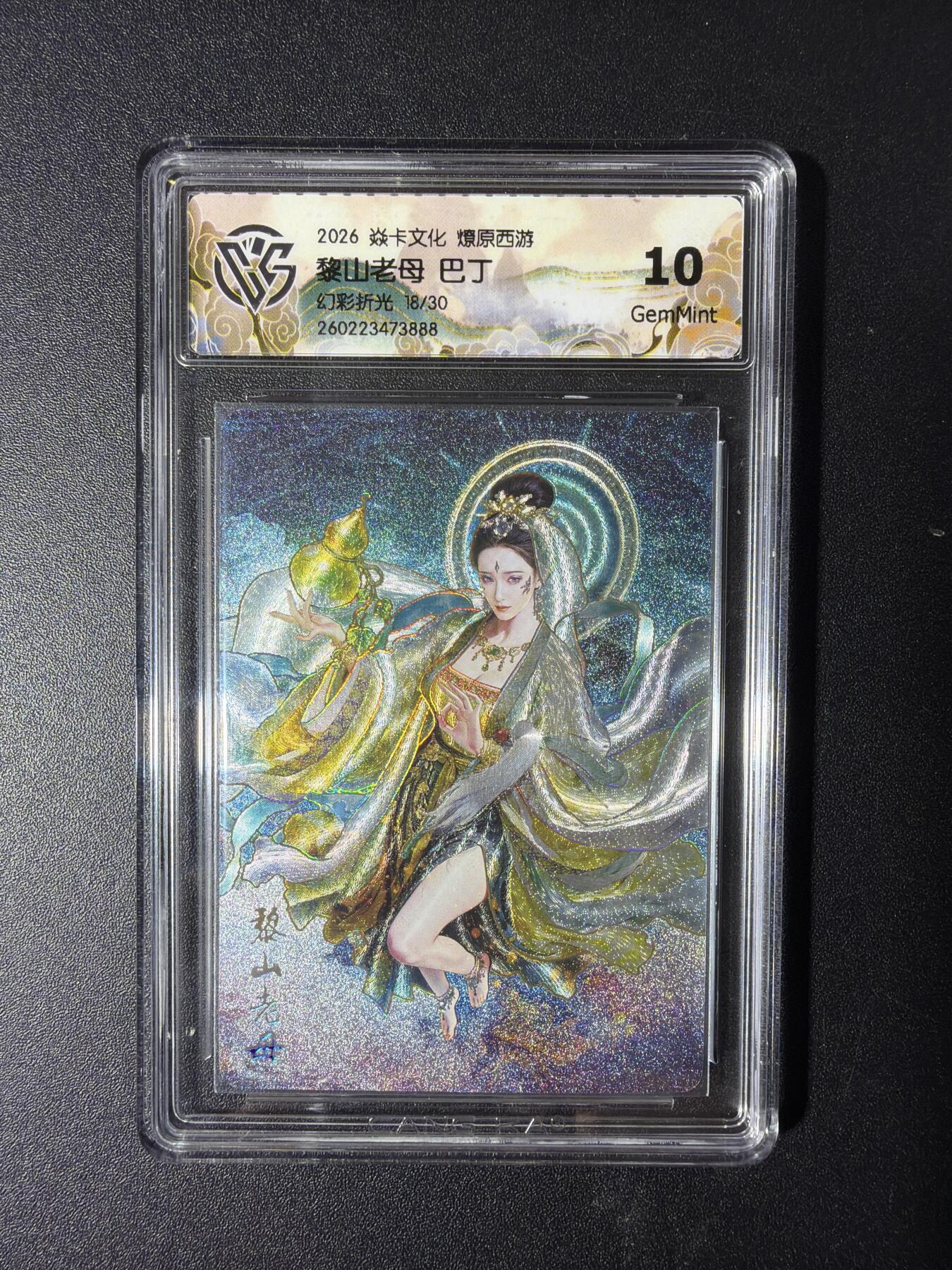 NO.29 好又多金牌大场，每周一站式配齐，方便凑单！（卖家送拍0抽成！周6晚9点截拍！） 【18/30编】焱卡 燎原西游4 黎山老母 巴丁 幻彩折光 10G