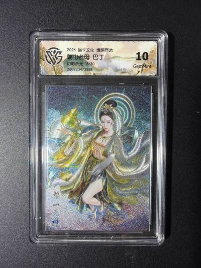 NO.29 好又多金牌大场，每周一站式配齐，方便凑单！（卖家送拍0抽成！周6晚9点截拍！） - 【18/30编】焱卡 燎原西游4 黎山老母 巴丁 幻彩折光 10G