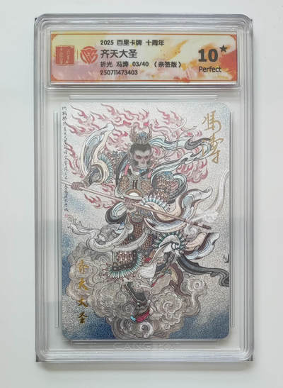 阳大大卡牌拍卖第109期（持续收拍品，周五晚上九点截拍，进群福利早知道） - 【亲签10星】百里卡牌十周年 冯涛 齐天大圣 折光限编03/40
