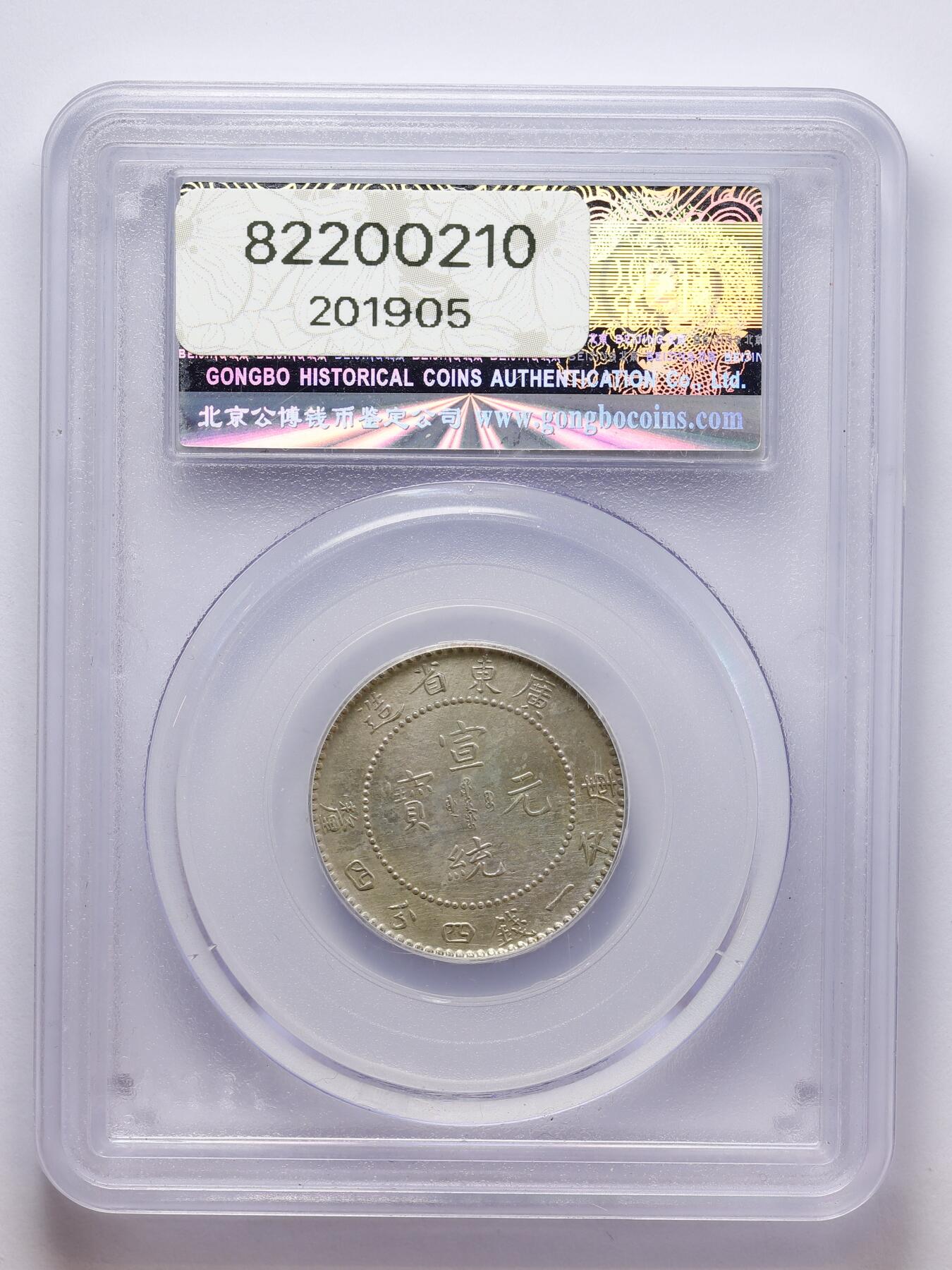 观钱 近现代机制币拍卖No.008（全场顺丰包邮，不区分偏远地区）  中国 1909 年广东省造宣统元宝二角银币 公博 GBCA AU53 近未流通，龙纹细节完整