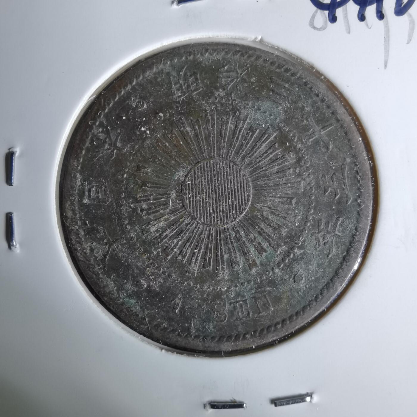 沼泽如烟--第1044场 明治三十五年稻一钱特年