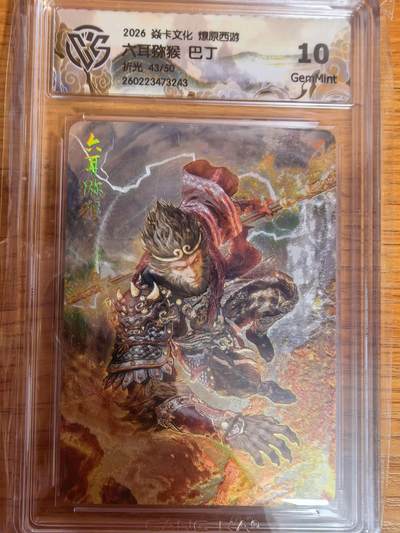 阳大大卡牌拍卖第109期（持续收拍品，周五晚上九点截拍，进群福利早知道） - 【10分】焱卡文化 燎原西游 巴丁 六耳猕猴 折光限编43/50