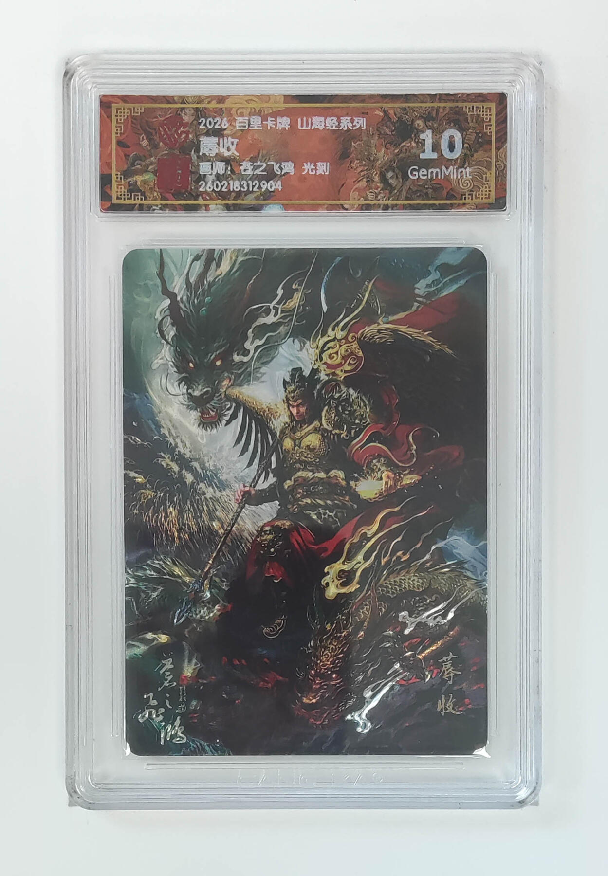 大麦马年第二场 2026 百里卡牌 山海经 苍之飞鸿 光刻 蓐收 10G