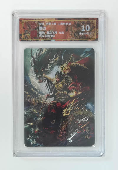 大麦马年第二场 - 2026 百里卡牌 山海经 苍之飞鸿 光刻 蓐收 10G