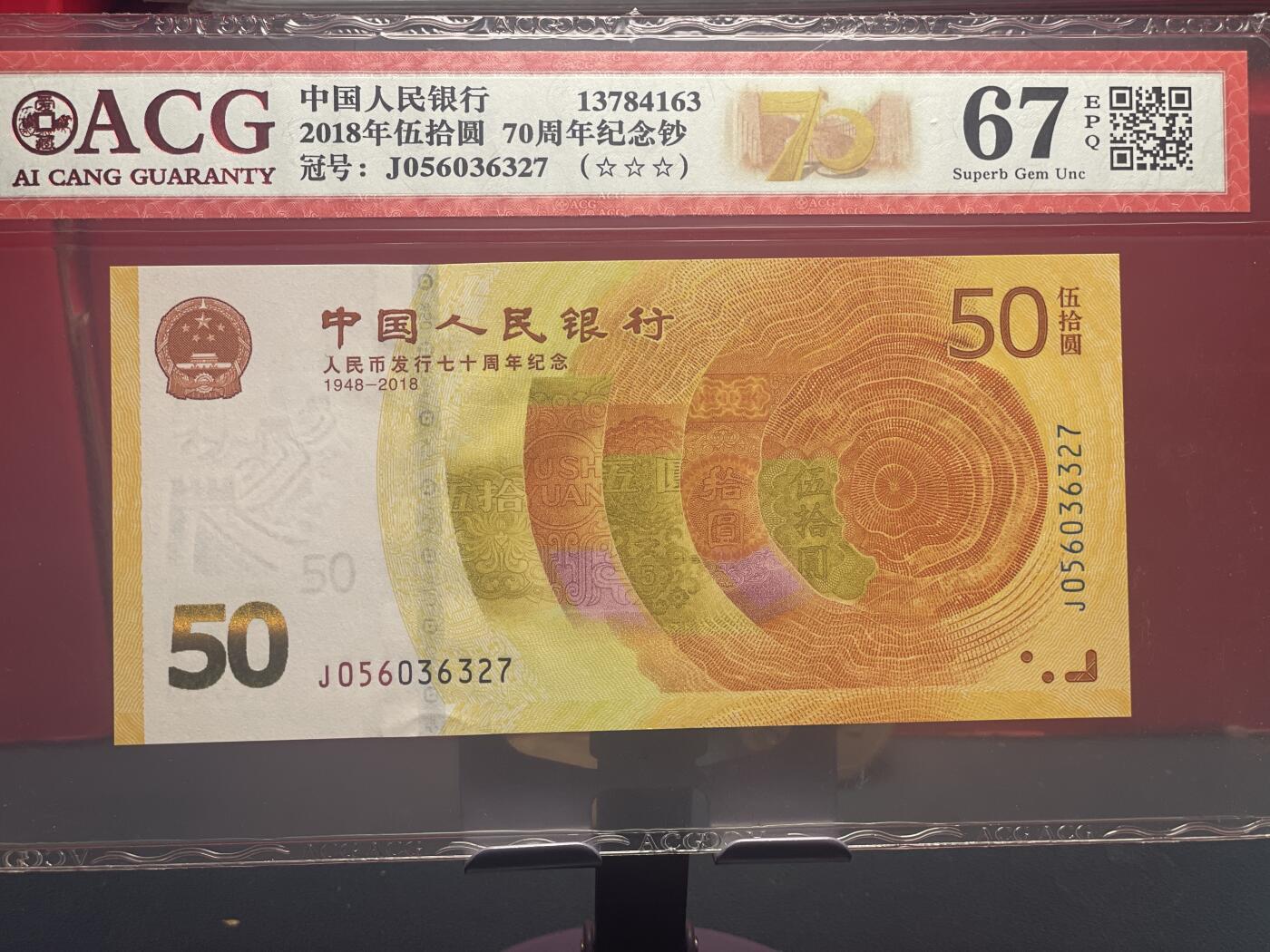 品味人生 70 钞稀冠一张爱藏 67