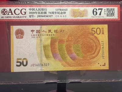 品味人生 - 70 钞稀冠一张爱藏 67