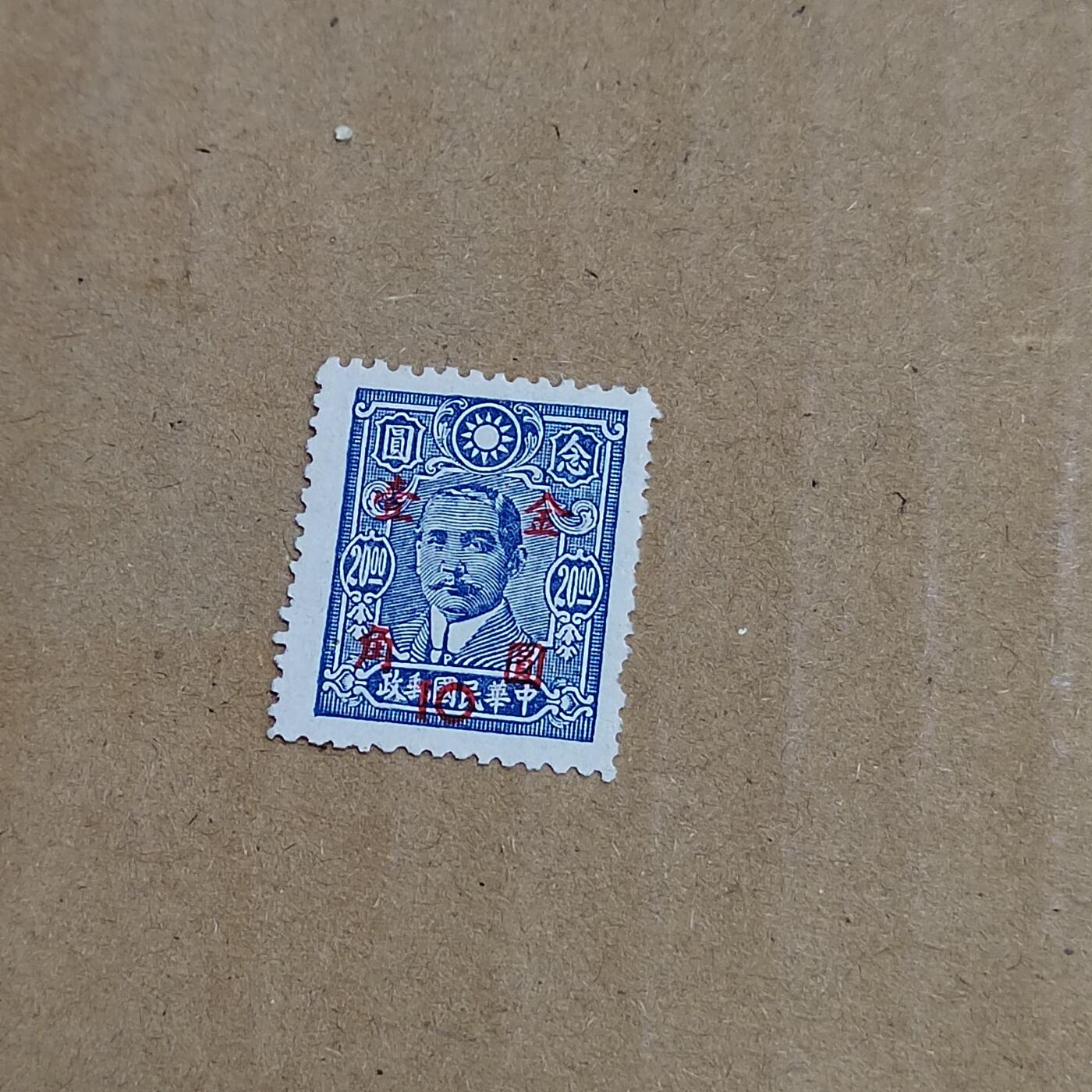 PCAI钱币  8-801 钱币邮票小专场 孙像金元一角