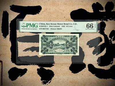 （自动截拍）PMG评级民国纸币专拍第20260409期，全场包邮 - 【乾奕收藏】出民国22年1933年中山县岐关车路有限公司壹毫一枚，美国PMG66E