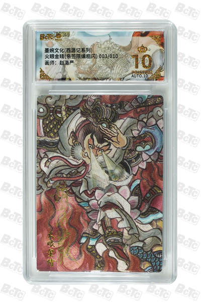 阳大大卡牌拍卖第109期（持续收拍品，周五晚上九点截拍，进群福利早知道） - 【亲签10编爆金】墨婉文化 赵洛严 西游系列 火眼金睛 粗闪限编003/010