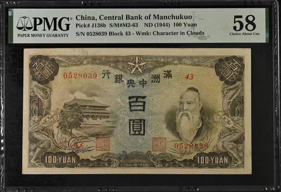 【乾奕收藏】出民国33年1944年满洲中央银行百圆，号码全程无47，正面孔子大殿，同分数里居中度较优秀的一枚，背面粮仓图案，美国PMG58分，民国纸币经过80年能保存如此品相实属难得，喜欢的老板不要错过，评级币一切以分数为准，售出非假不退