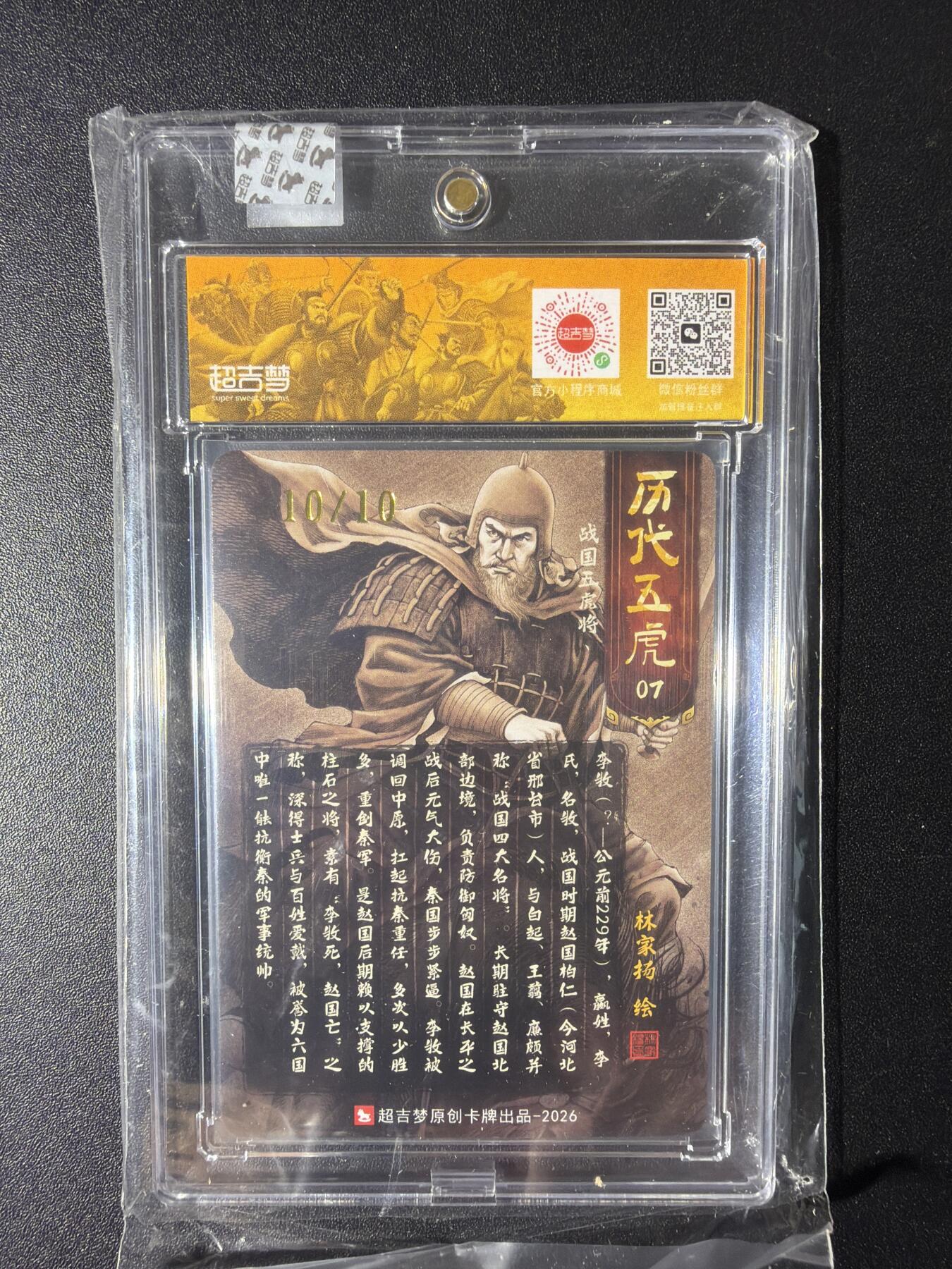 NO.29 好又多金牌大场，每周一站式配齐，方便凑单！（卖家送拍0抽成！周6晚9点截拍！） 【10/10尾编亲签】超吉梦 历代五虎 林家扬亲签 李牧 粗闪 官封砖