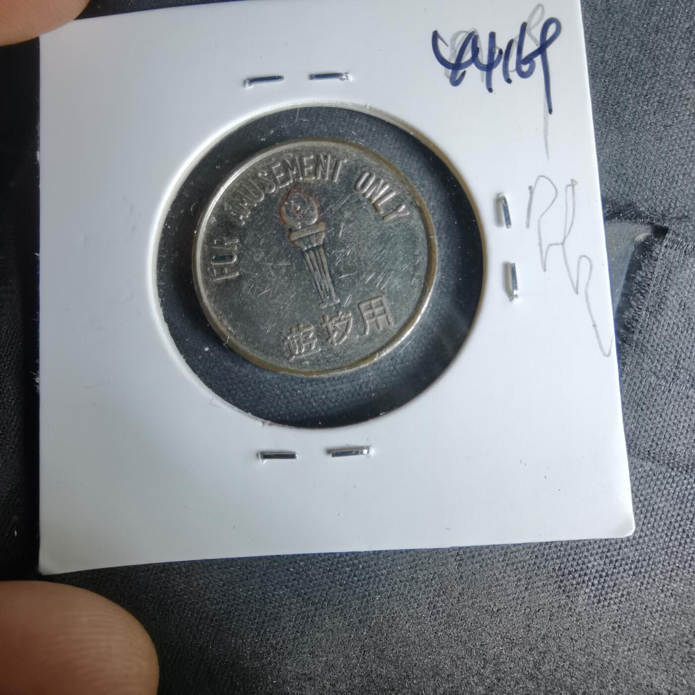 沼泽如烟--第1044场 娱乐代币