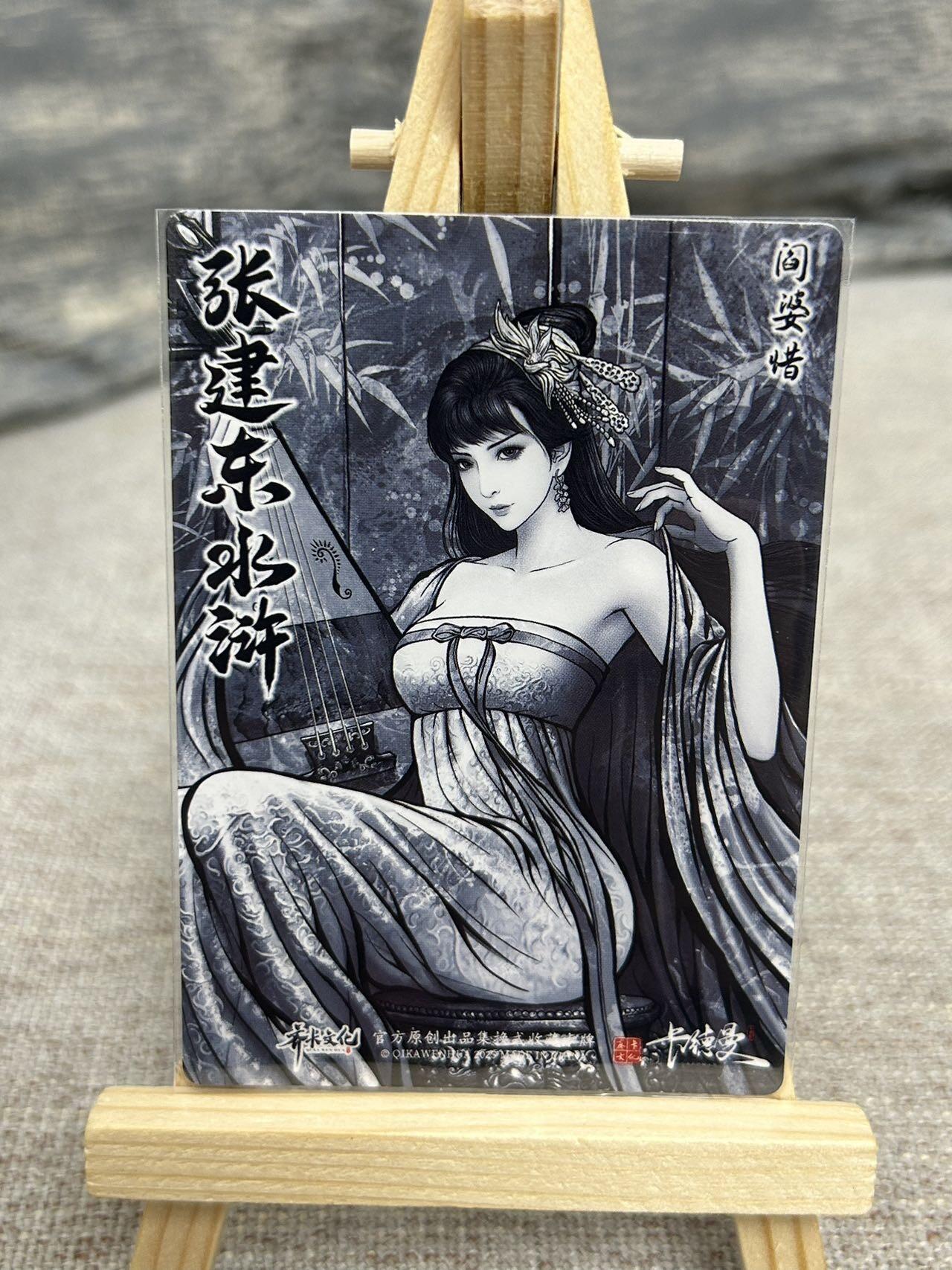 喜灰玩卡拍卖第七期，接拍品0佣金，欢迎送拍，释放现金流，让自己有资金可以购买更多喜欢的卡牌，让别的卡友能淘到更多心仪的卡牌 卡德曼 张建东水浒第二弹 折光粗闪 特卡 阎婆惜 一套3张（原色、水墨、线稿）