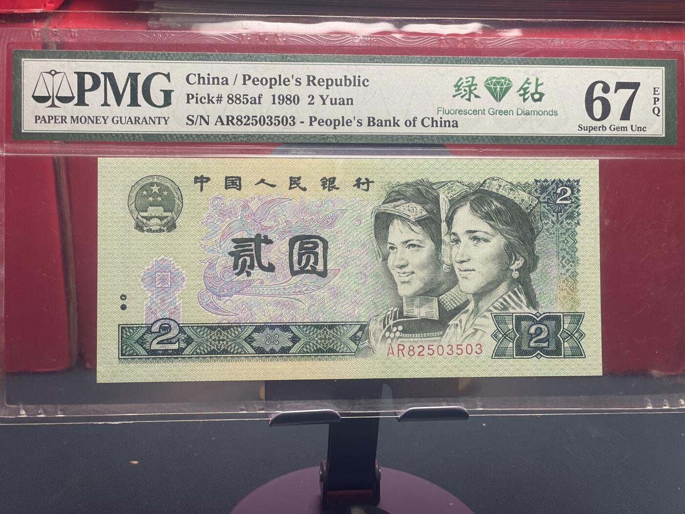 品味人生 802 绿钻一张 PMG67