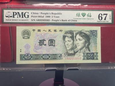 品味人生 - 802 绿钻一张 PMG67