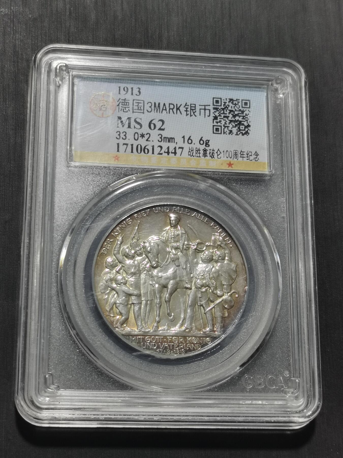 天下钱庄专场欢迎参拍 普法胜利3马克银币