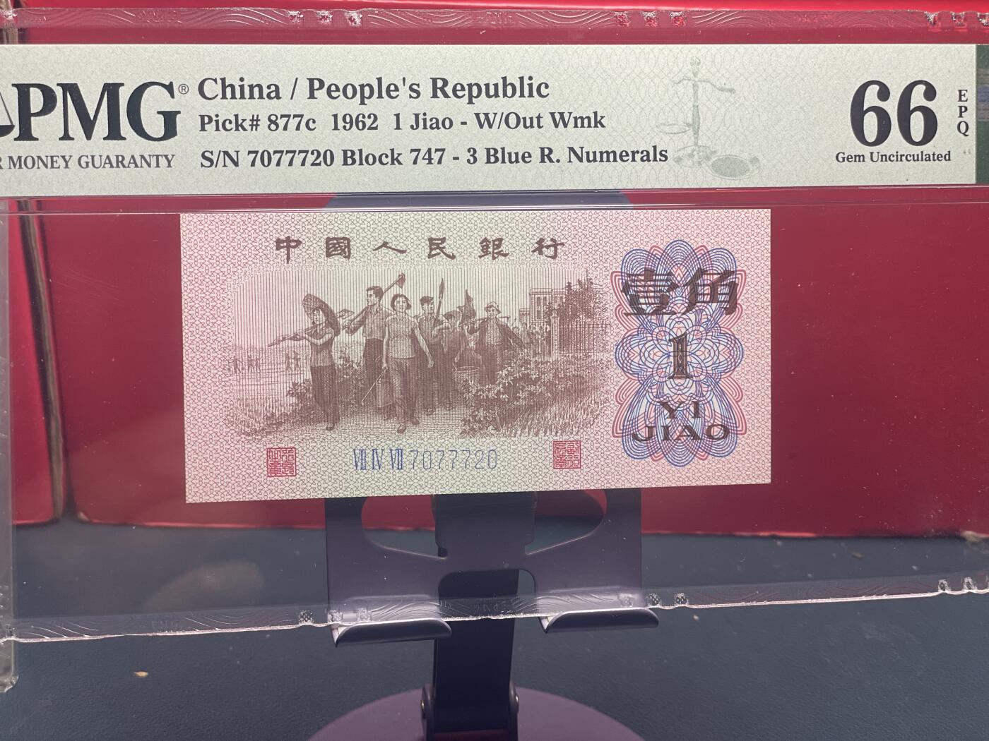 品味人生 三版下乡壹角人三号一张 PMG66